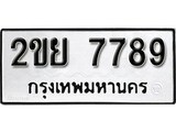 ทะเบียน 7789, ทะเบียนรถ 2ขย 7789,ทะเบียนนี้มีแล้วขอให้โชคดี