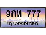 2.ทะเบียนรถ 9กท 777 เลขตองหรู เสริมบารมี โชคลาภไหลมา ผลรวมดี 32