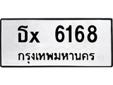 ทะเบียน 6168, ทะเบียนรถ ธx 6168, ทะเบียนนี้มีแล้วขอให้โชคดี