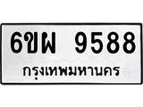 รับจองทะเบียนรถ 9588 หมวดใหม่ 6ขผ 9588 ทะเบียนมงคล ผลรวมดี 46