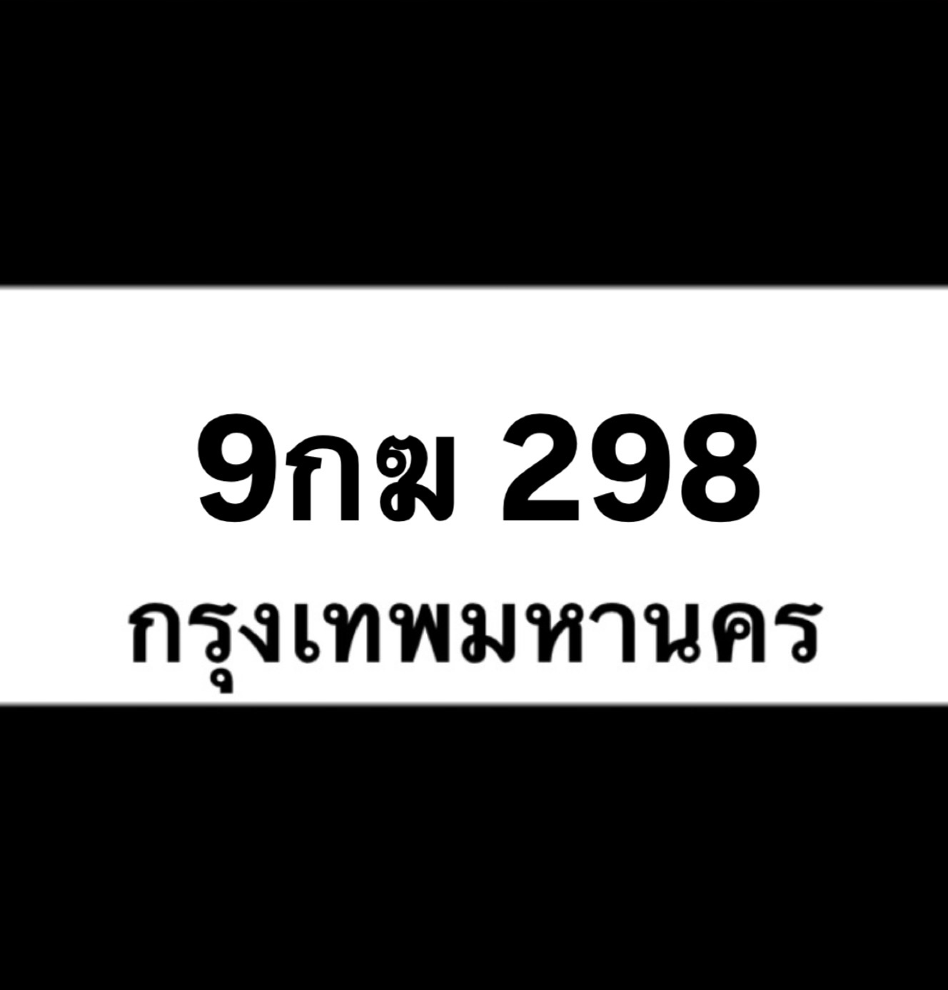 9กฆ298(32)