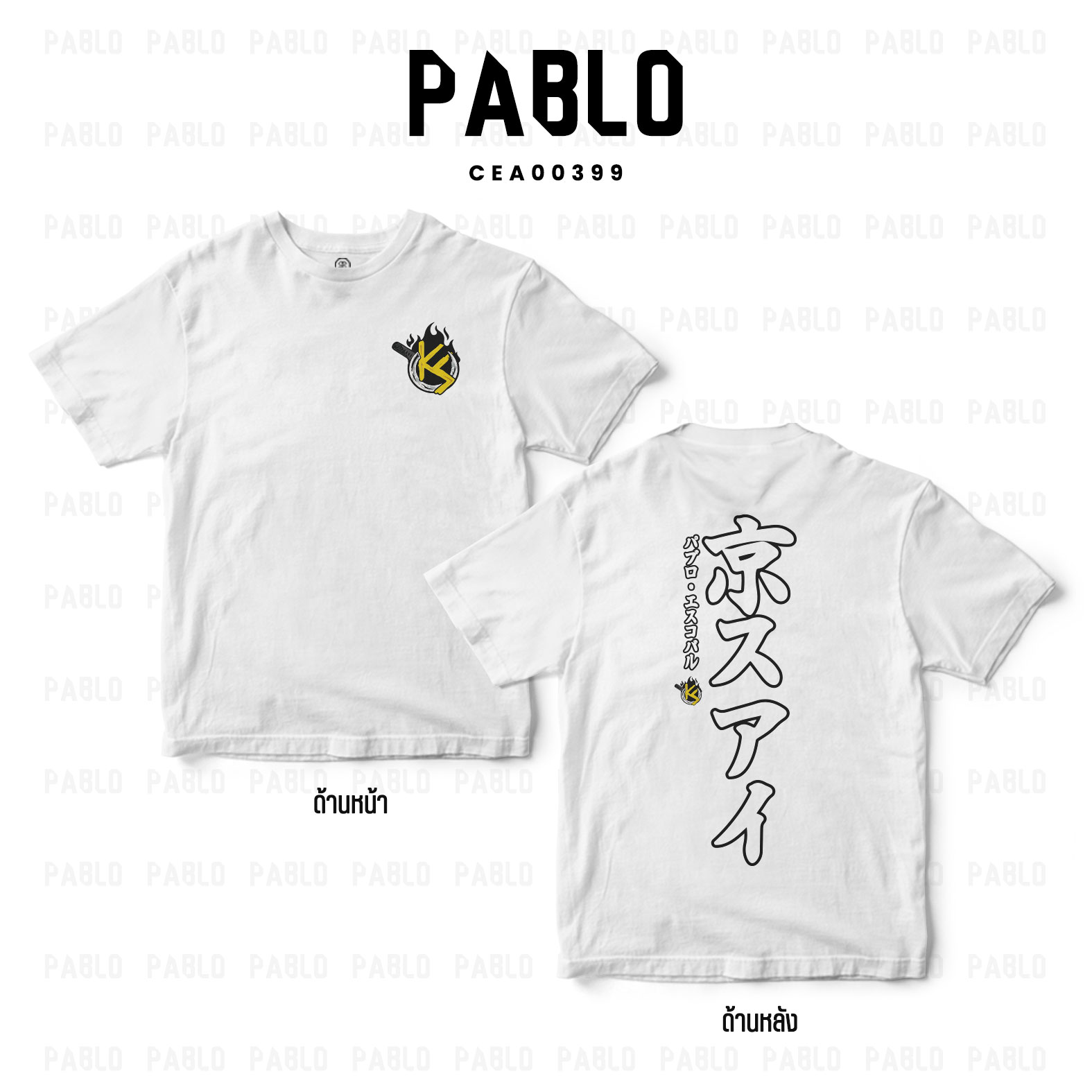 เสื้อยืด พิมพ์ลาย T-SHIRT เพื่อนพาโบล (White) CEA00399 #เพื่อนพาโบล #SHOPTER