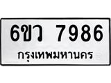 รับจองทะเบียนรถ 7986 หมวดใหม่ 6ขว 7986 ทะเบียนมงคล ผลรวมดี 44