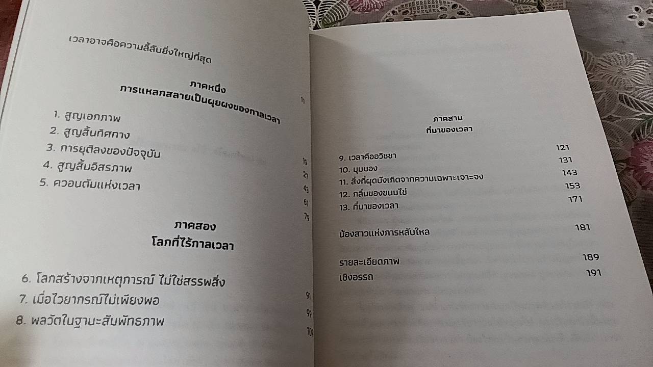 ความลี้ลับของเวลา ถอดปริศนาแห่งเวลาในสายตาควอนตัมฟิสิกส์