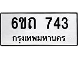 รับจองทะเบียนรถ 743 หมวดใหม่ 6ขถ 743 ทะเบียนมงคล ผลรวมดี 23