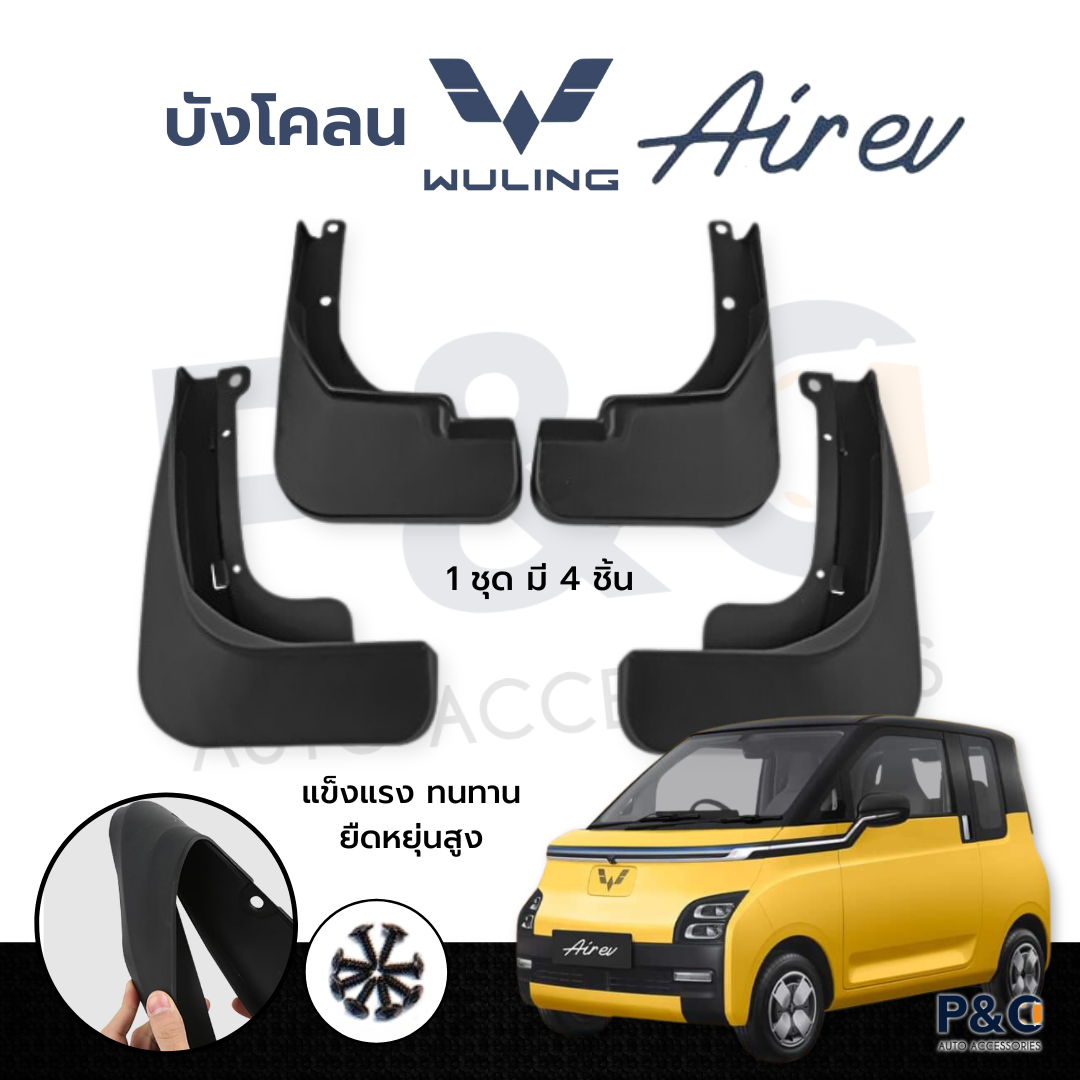 ส่งจากไทย🇹🇭 บังโคลน Wuling Air ev ได้ทั้งคู่หน้าและคู่หลัง (ตรงรุ่นไม่ต้องเจาะตัวรถ)