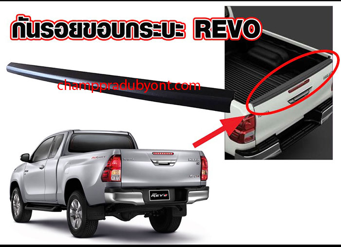 กันรอยขอบกระบะท้าย TOYOTA REVO 2015-2018