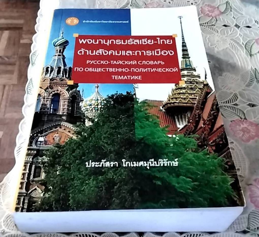 พจนานุกรมรัสเซีย-ไทย ด้านสังคมและการเมือง