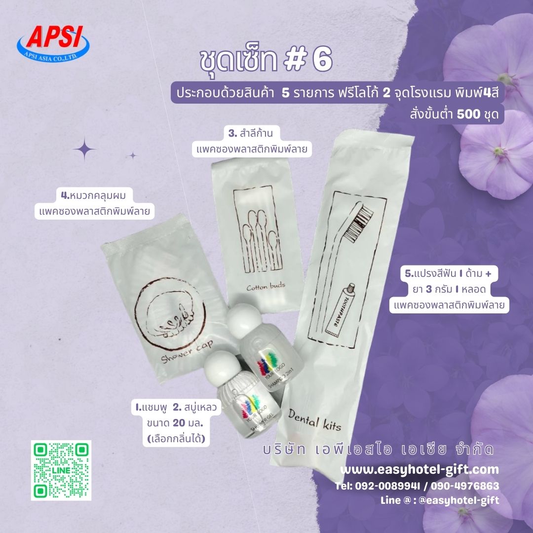 ราคาพิเศษ! ชุดSET #6 สินค้า 4 ชิ้น ฟรีโลโก้ 2 จุด สั่งขั้นต่ำ 500 ชุด