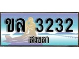 88เลขดี ทะเบียนรถ สงขลา ขล 3232 เลขประมูล