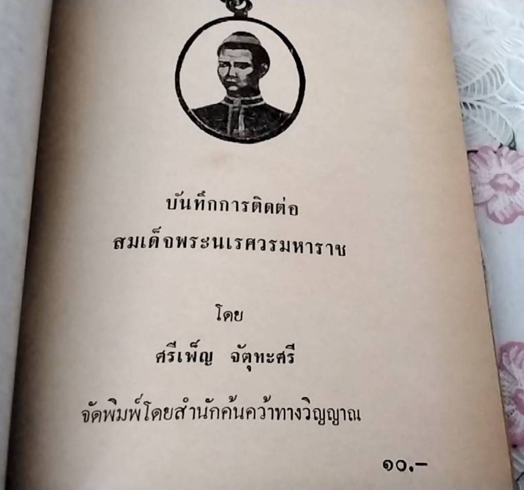 บันทึกการติดต่อสมเด็จพระนเรศวรมหาราช