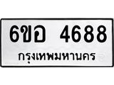 รับจองทะเบียนรถ 4688 หมวดใหม่ 6ขอ 4688 ทะเบียนมงคล ผลรวมดี 40