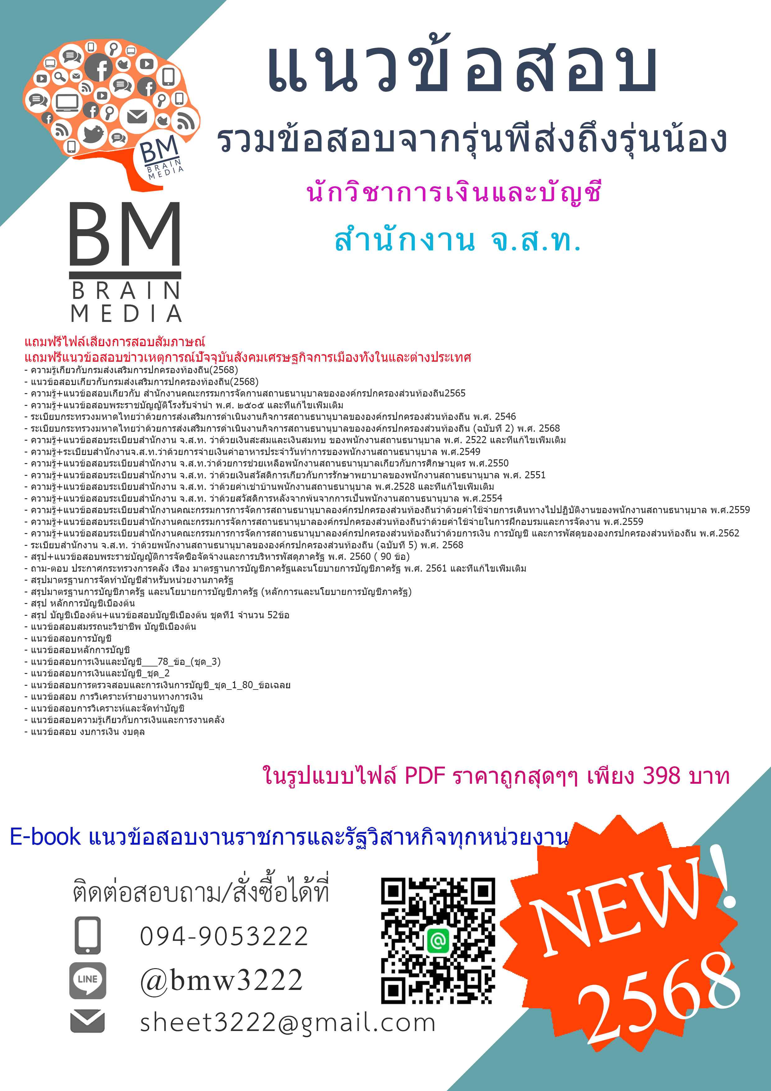 ++ใหม่สุดๆ{{2568}}#คู่มือเตรียมสอบนักวิชาการเงินและบัญชีสำนักงานคณะกรรมการจัดการสถานธนานุบาลขององค์กรปกครองส่วนท้องถิ่น (สำนักงาน จ.ส.ท.)[ครบจบในเล่มเดียว]