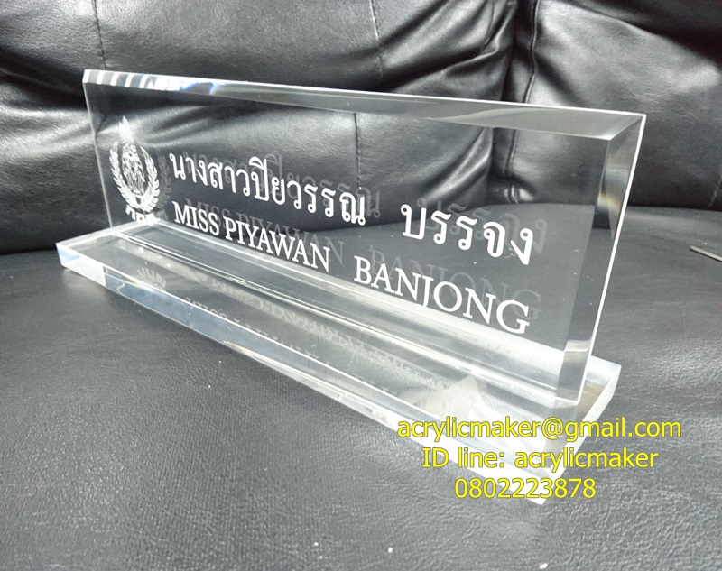 ป้ายชื่อตั้งโต๊ะ อะคริลิคใส หนา 10 มิล.