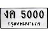 ทะเบียนรถ 5000, ทะเบียนรถเลขมงคล งค 5000, จากกรมขนส่ง