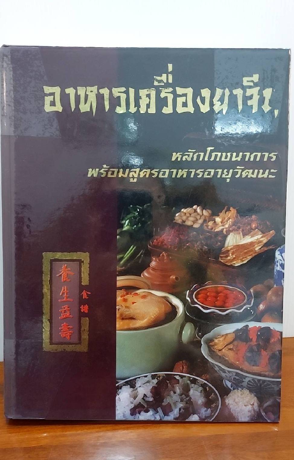 อาหารเครื่องยาจีน