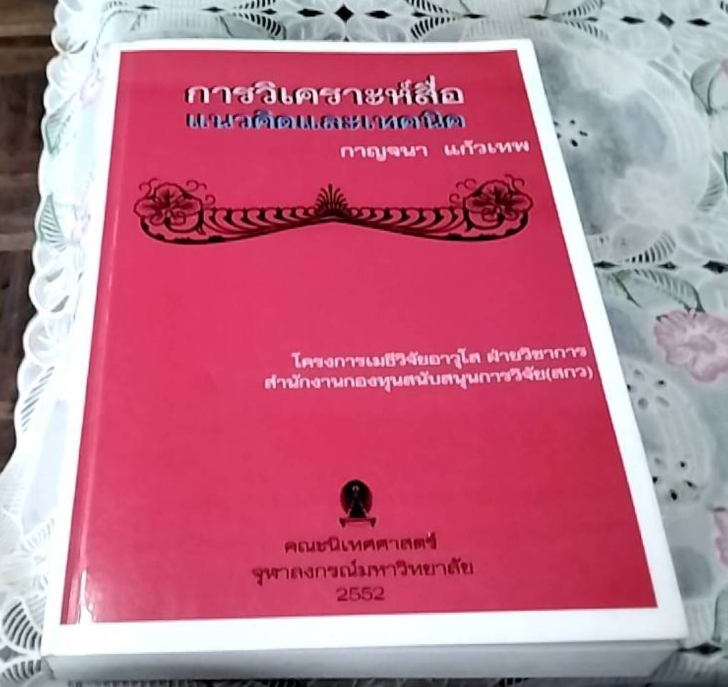 การวิเคราะห์สื่อ แนวคิดและเทคนิค