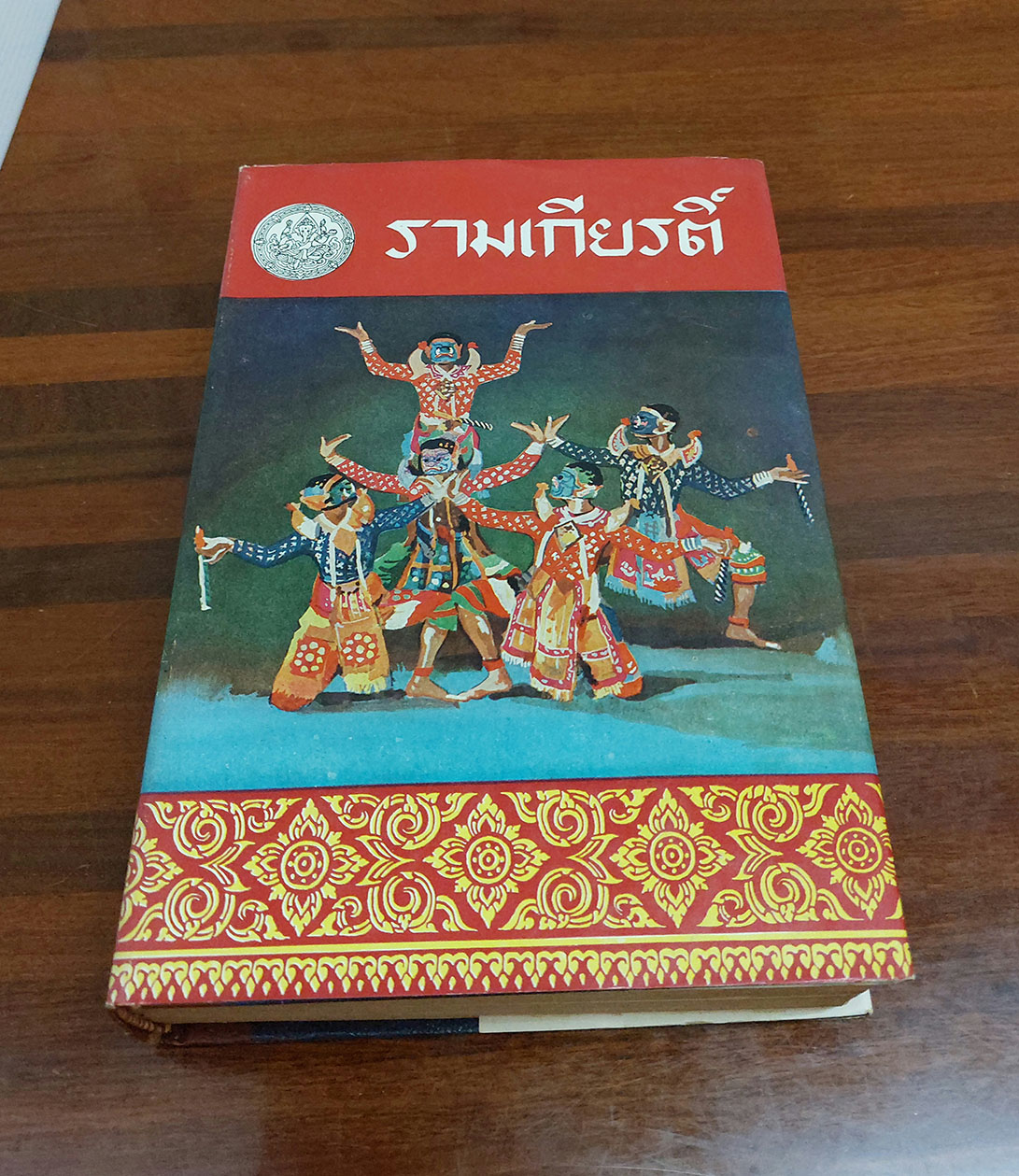 รามเกียรติ์ (4 เล่มจบ)