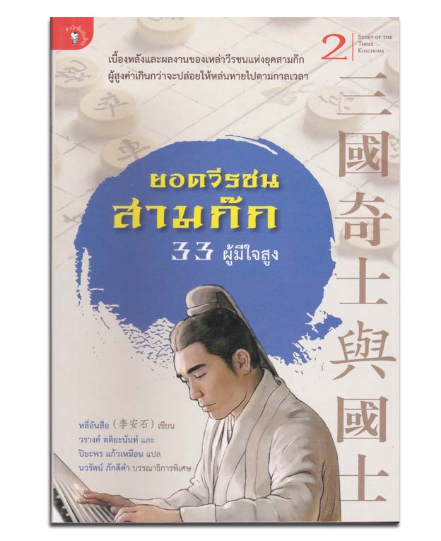 ยอดวีรชนสามก๊ก : 33 ผู้มีใจสูง