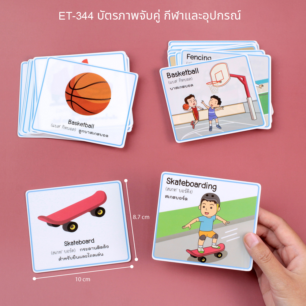 บัตรคำ เกมจับคู่ ชุดคำศัพท์ไทยอังกฤษ ET-344 กีฬาและอุปกรณ์