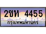 โอเคดี .ทะเบียนรถ 4455 ทะเบียนประมูล – 2ขห 4455 สวยหรูคู่รถคุณ