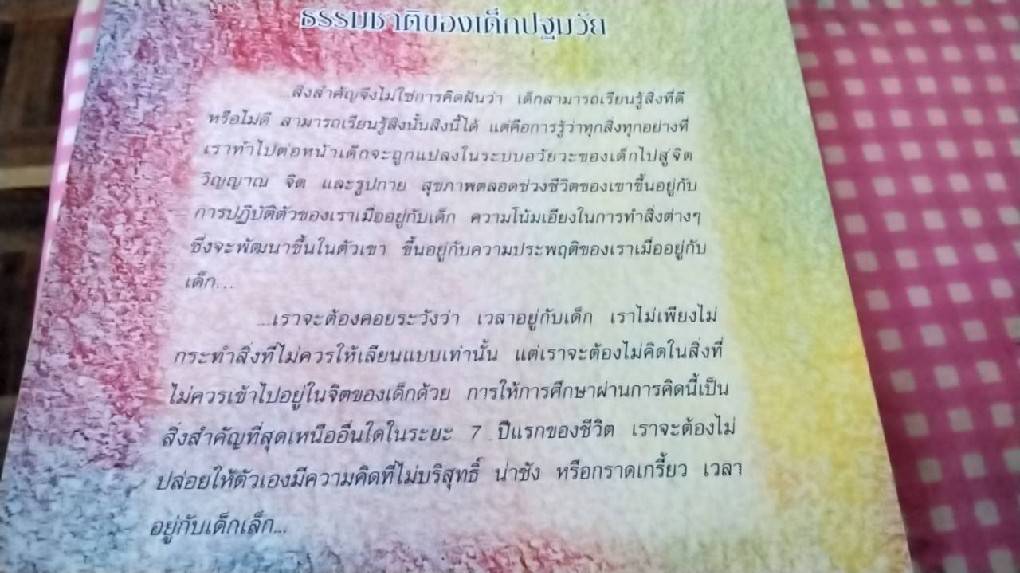 ธรรมชาติของเด็กปฐมวัย