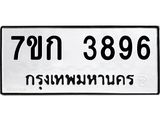 รับจองทะเบียนรถ 3896 หมวดใหม่ 7ขก 3896 ทะเบียนมงคล ผลรวมดี 36