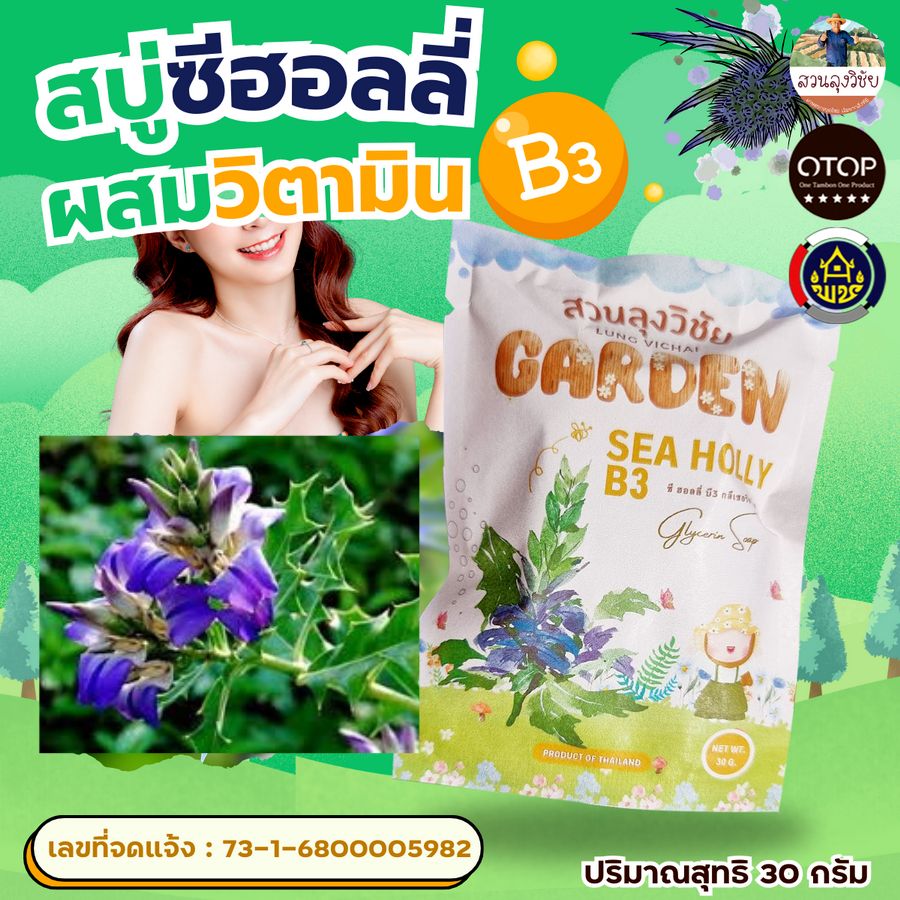 สบู่เหงือกปลาหมอ สบู่ซีออลลี่ เหงือกปลาหมอ ผสม วิตามินบี3 สินค้าดีจาก OTOP ออกใบกำกับได้