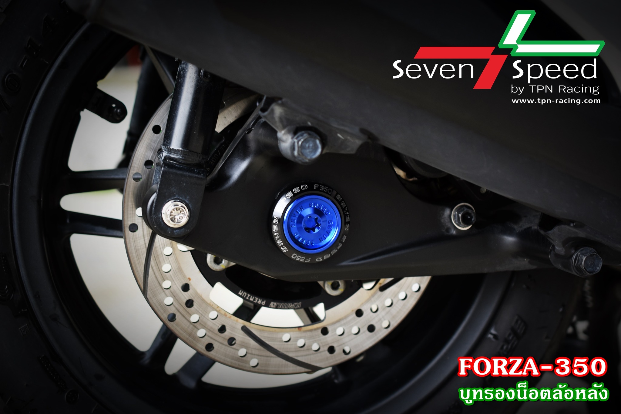 บูทรองน็อตล้อหลัง forza350 มี 5 สีให้เลือก