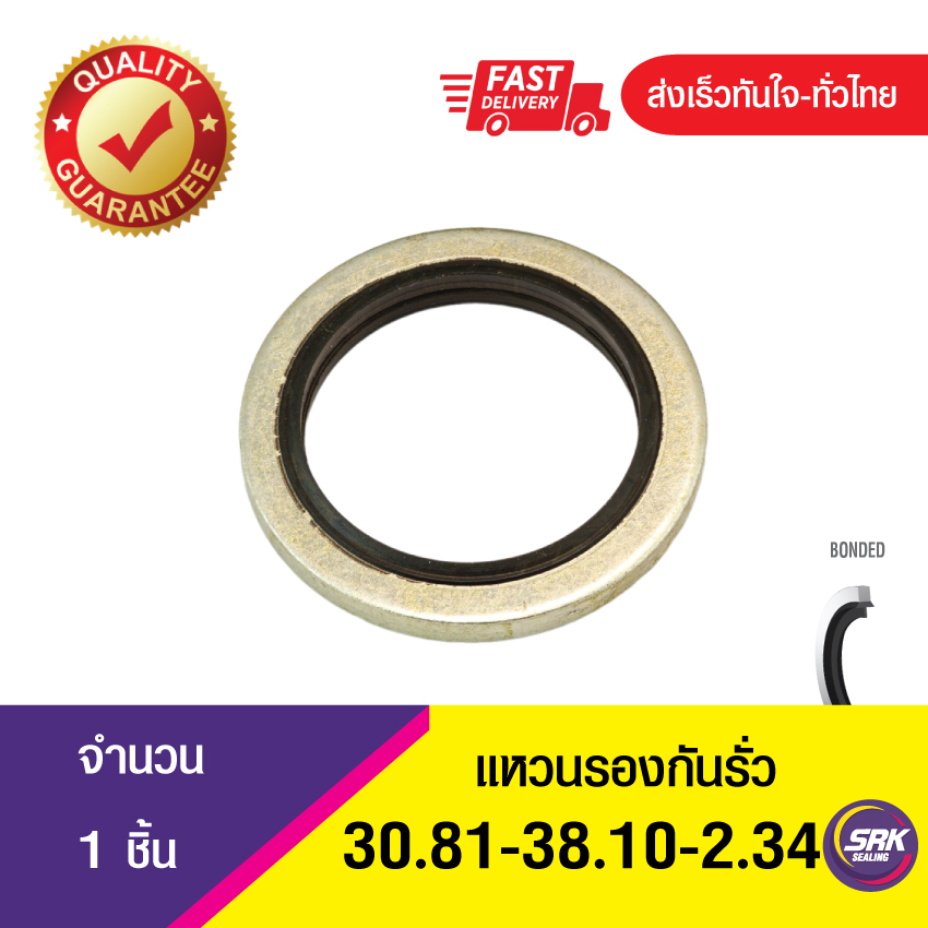Bonded seal 30.81-38.10-2.34แหวนรองน้ำมัน ปะเก็นแหวนซีลโอริง ข้อต่อหน้าแปลน (1ชิ้น)