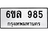 รับจองทะเบียนรถ 985 หมวดใหม่ 6ขล 985 ทะเบียนมงคล ผลรวมดี 36