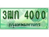 ทะเบียนรถกระบะ 4000 – 3ฒก 4000 ทะเบียนรถกระบะปิคอัพป้ายเขียวเลขประมูล