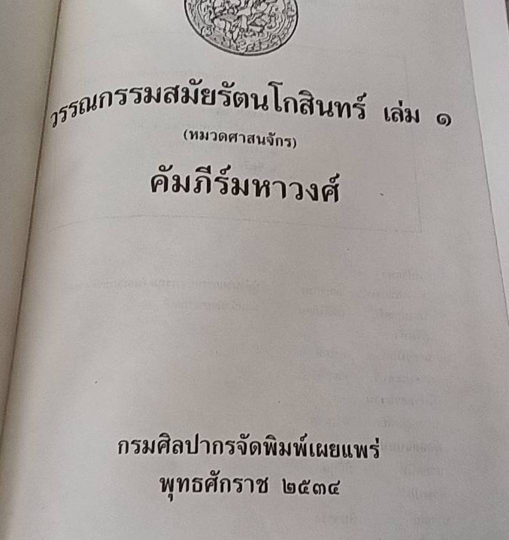 วรรณกรรมสมัยรัตนโกสินทร์ เล่ม 1 (หมวดศาสนจักร) คัมภีร์มหาวงศ์