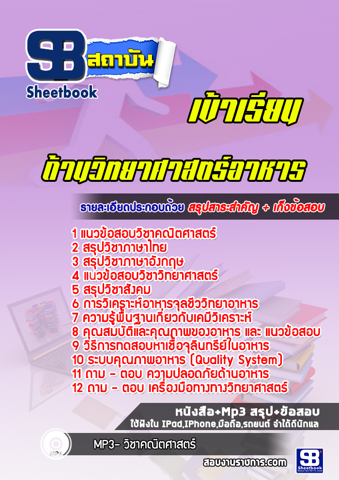 แนวข้อสอบนักวิทยาศาสตร์ปฏิบัติการ(ด้านวิทยาศาสตร์อาหาร)