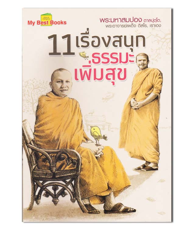 11 เรื่องสนุก ธรรมะเพิ่มสุข