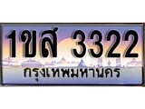 ทะเบียน 3322 ทะเบียนประมูล – 1ขส 3322 ทะเบียนสวยโชคดี