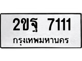 ทะเบียนรถ 7111, ทะเบียนรถเลขมงคล 2ขฐ 7111, จากกรมขนส่ง