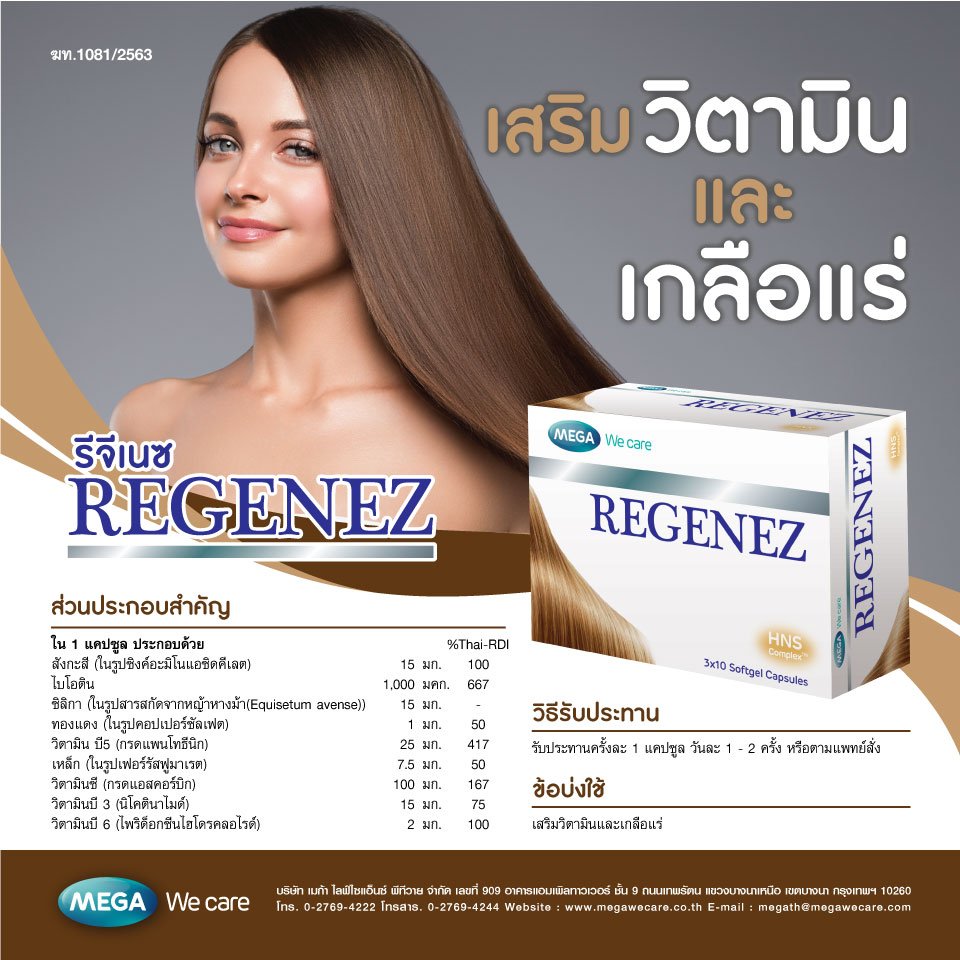 (ยกโหล ราคาพิเศษ) Mega We Care Regenez 30เม็ด เมก้า วีแคร์ รีจีเนส (บำรุงเส้นผมและเล็บ)
