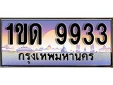 ทะเบียน 9933 ทะเบียนประมูล – 1ขด 9933 ทะเบียนสวยโชคดี