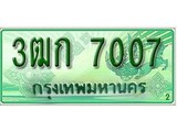ทะเบียนรถกระบะ 7007 – 3ฒก 7007 ทะเบียนรถกระบะปิคอัพป้ายเขียวเลขประมูล