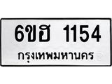 รับจองทะเบียนรถ 1154 หมวดใหม่ 6ขฮ 1154 ทะเบียนมงคล ผลรวมดี 24