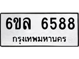 รับจองทะเบียนรถ 6588 หมวดใหม่ 6ขล 6588 ทะเบียนมงคล ผลรวมดี 41