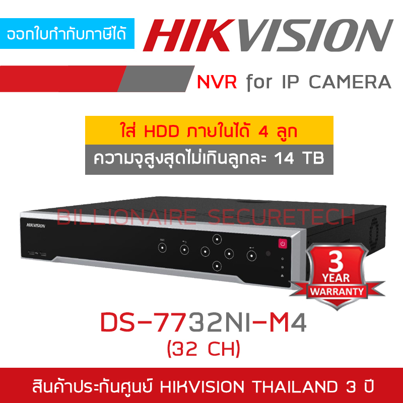 HIKVISION DS-7732NI-M4 (32 CH) เครื่องบันทึกสำหรับกล้องวงจรปิดระบบ IP ใส่ HDD ได้สูงสุด 4 ลูก ความจุไม่เกินลูกละ 14 TB BY BILLIONAIRE SECURETECH DS-7732NI-M4