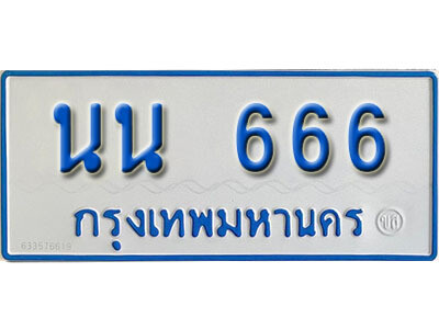 ป้ายทะเบียนรถตู้ 666,ทะเบียนรถตู้มงคล – นน 666 รถตู้เลขประมูลจากกรมขนส่ง