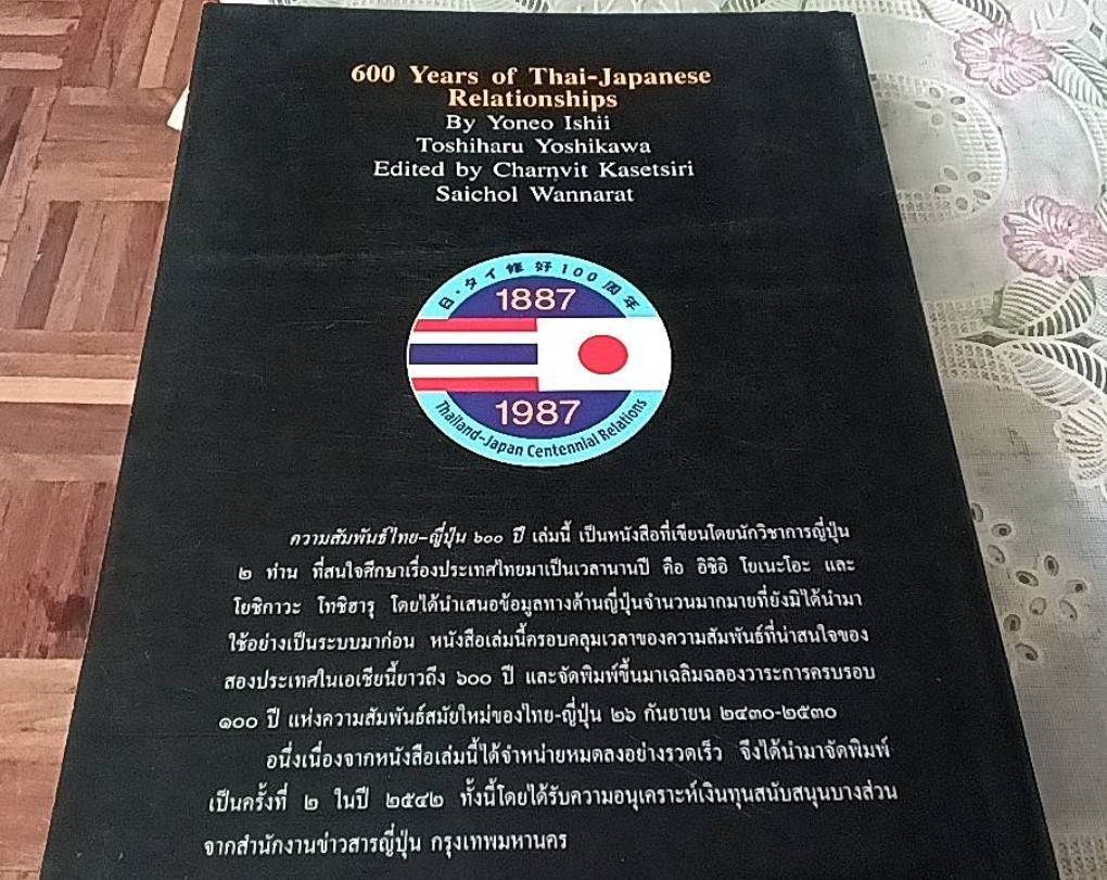 ความสัมพันธ์ไทย-ญี่ปุ่น 600 ปี