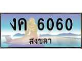 แพททะเบียนรถ สงขลา งค 6060 หรูหราเหนือระดับ “งานหนัด”