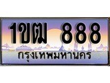 ทะเบียน 888 ทะเบียนประมูล – 1ขฒ 888 ทะเบียนสวยโชคดี