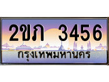 ทะเบียน 3456 ผลรวมดี 23 ทะเบียนประมูล – 2ขภ 3456 ทะเบียนสวยโชคดี