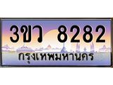 อ.ทะเบียนรถ 8282 เลขประมูล ทะเบียนสวย 3ขว 8282 จากกรมขนส่ง