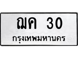 3.ป้ายทะเบียนรถ 30 ทะเบียนมงคล ฌค 30 จากกรมขนส่ง